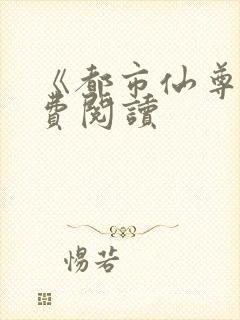 《都市仙尊》免费阅读