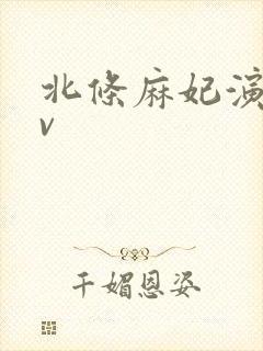 北条麻妃演的av