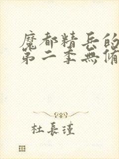 魔都精兵的奴隶第二季无修