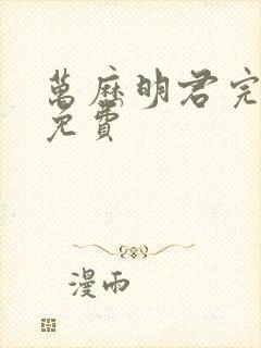 万历明君完整版免费