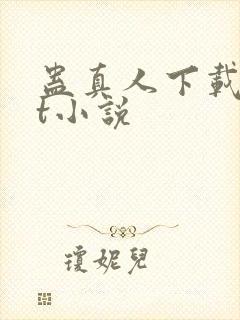 蛊真人下载txt小说