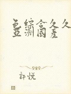 色综合久久精品亚洲国产