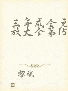 三年成全免费播放大全第15集封面