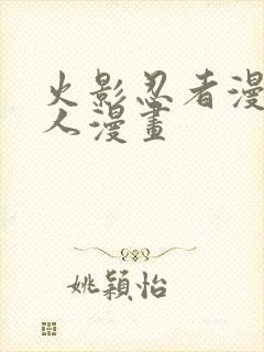 火影忍者漫画同人漫画