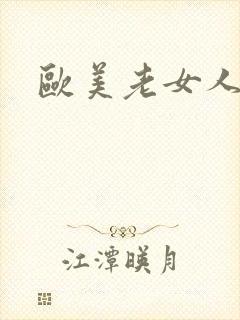 欧美老女人尻逼