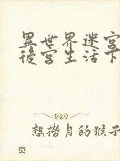 异世界迷宫里的后宫生活下载