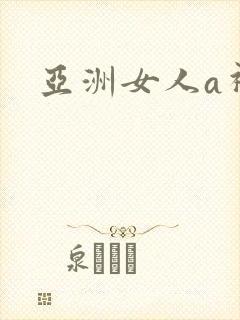 亚洲女人a视频