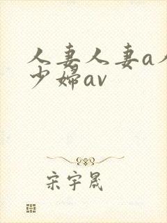 人妻人妻a人妻少妇av