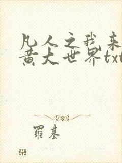 凡人之我来自玄黄大世界txt下载