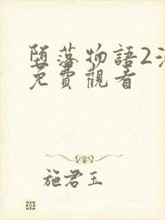 堕落物语2漫画免费观看封面