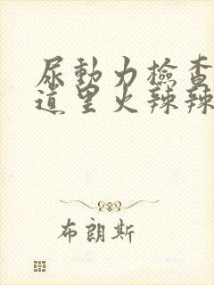 尿动力检查后尿道里火辣辣的