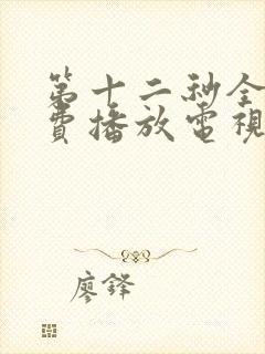 第十二秒全集免费播放电视剧在线看