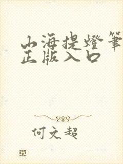 山海提灯笔趣阁正版入口