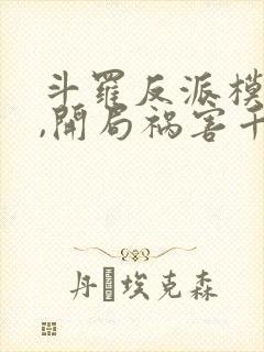 斗罗反派模拟器,开局祸害千仞雪免费阅读