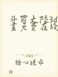 斗罗大陆3d漫画免费在线阅读封面