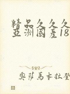 精品久久久久久亚洲国产18
