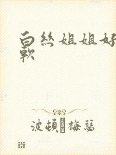 白丝姐姐好大好软封面