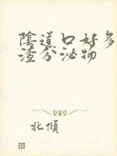 阴道口好多豆腐渣分泌物