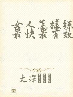 女人怎样练胸肌最快最有效的方法