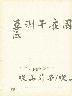 亚洲午夜国产二区