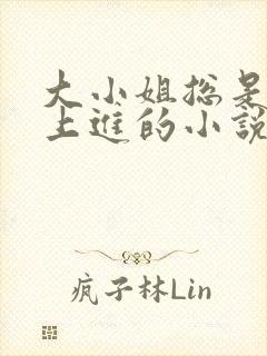 大小姐总是不求上进的小说阅读