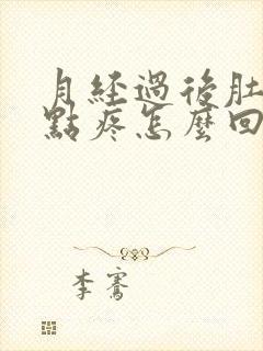 月经过后肚子有点疼怎么回事