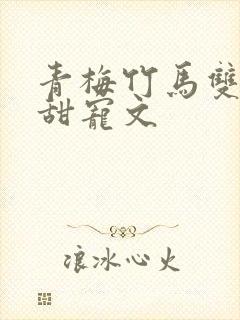 青梅竹马双学霸甜宠文封面