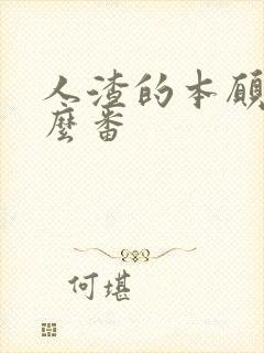 人渣的本愿是什么番