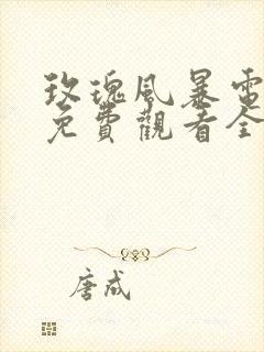 玫瑰风暴电视剧免费观看全集高清