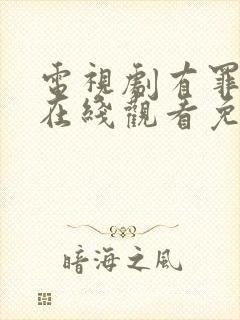 电视剧有罪之身在线观看免费