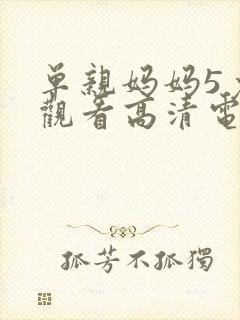 单亲妈妈5免费观看高清电视剧大全