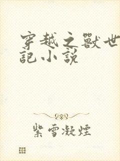 穿越之兽世种田记小说封面