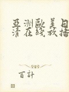 亚洲欧美日韩高清在线放播放