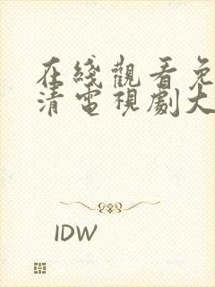 在线观看免费高清电视剧大全最