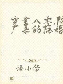 穿书八零,闷骚厂长的隐婚娇妻封面