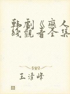 韩剧《恋人》在线观看全集