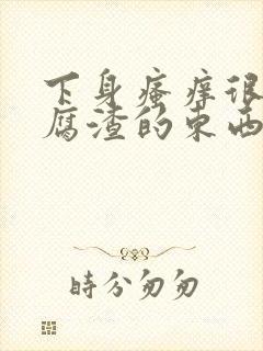 下身瘙痒很多豆腐渣的东西