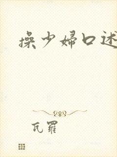 操少妇口述