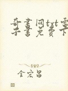 奇书网txt电子书免费下载完本封面