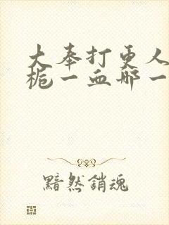 大奉打更人慕南栀一血哪一章