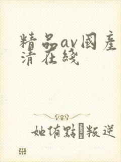 精品av国产高清在线