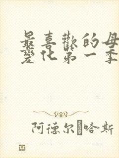 最喜欢的母亲的变化第一季