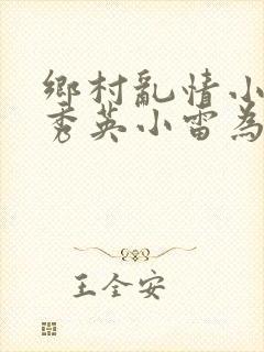 乡村乱情小说胡秀英小雷为主人公