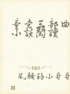 童党三部曲系列小说阅读封面