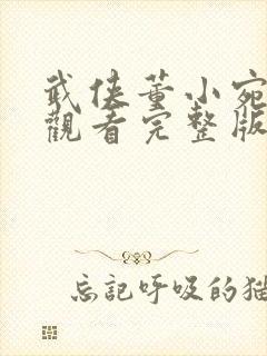 武侠董小宛免费观看完整版高清