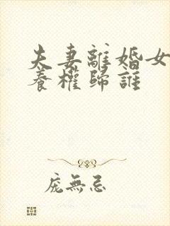 夫妻离婚女孩抚养权归谁