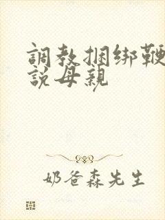调教捆绑鞭打小说母亲封面