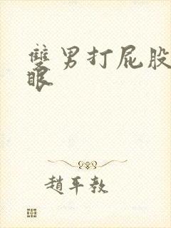 双男打屁股抽屁眼