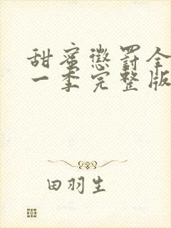 甜蜜惩罚全集第一季完整版在哪里看