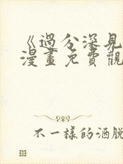 《过分深见君》漫画免费观看